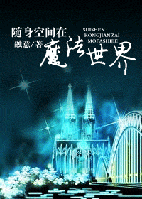 随身空间在魔法世界TXT全集封面