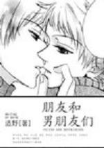 朋友和男朋友们TXT全集封面