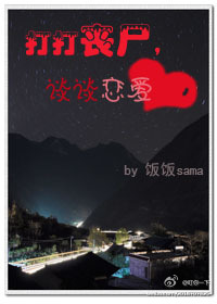 打打丧尸,谈谈恋爱TXT全集封面