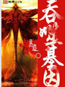 吞噬基因TXT全集封面