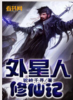 外星人修仙记TXT全集封面