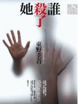 谁杀了她TXT全集封面