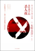 没有凶手的杀人夜TXT全集封面