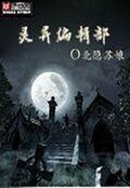 灵异编辑部TXT全集封面