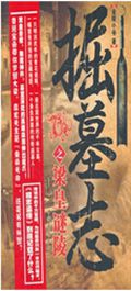 掘墓志之梁皇谜陵TXT全集封面