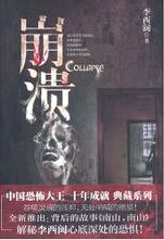 崩溃TXT全集封面