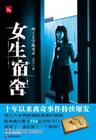 理工大学诡事录(女生宿舍之一)TXT全集封面