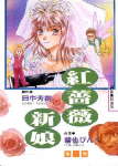 红蔷薇新娘TXT全集封面