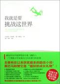 我就是要挑战这世界TXT全集封面
