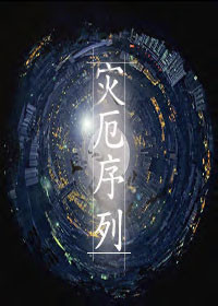 灾厄序列TXT全集封面