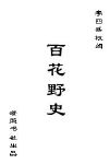 百花野史TXT全集封面