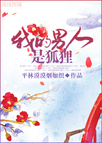 我的男人是狐狸TXT全集封面