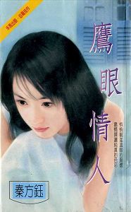 鹰眼情人TXT全集封面