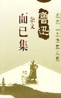 而已集TXT全集封面