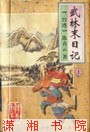 武林末日记TXT全集封面
