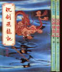 沉剑飞龙记TXT全集封面
