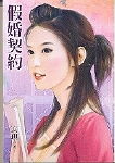 假婚契约TXT全集封面