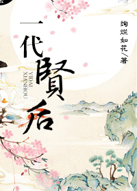 一代贤后TXT全集封面